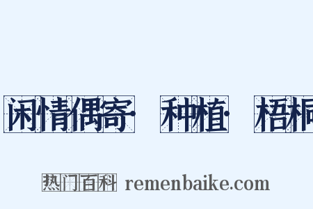 闲情偶寄·种植·梧桐是什么意思的图片